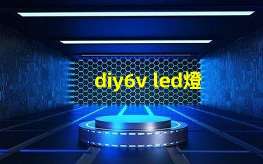diy6v led燈珠